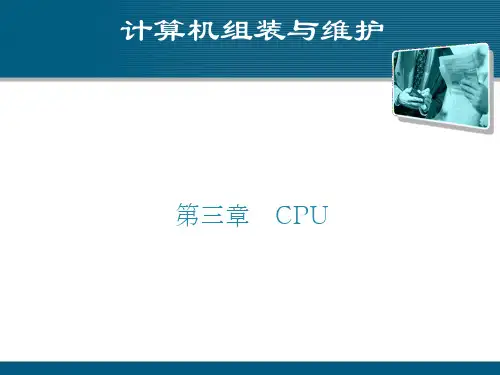 《计算机组装与维护课件》课件——单元3 CPU