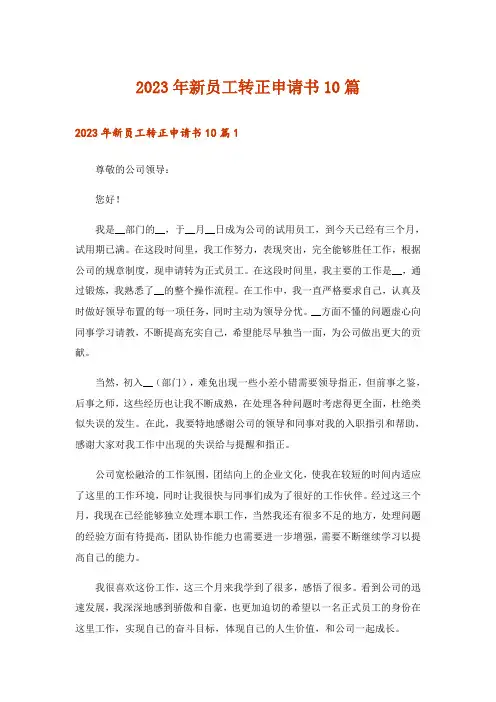 2023年新员工转正申请书10篇