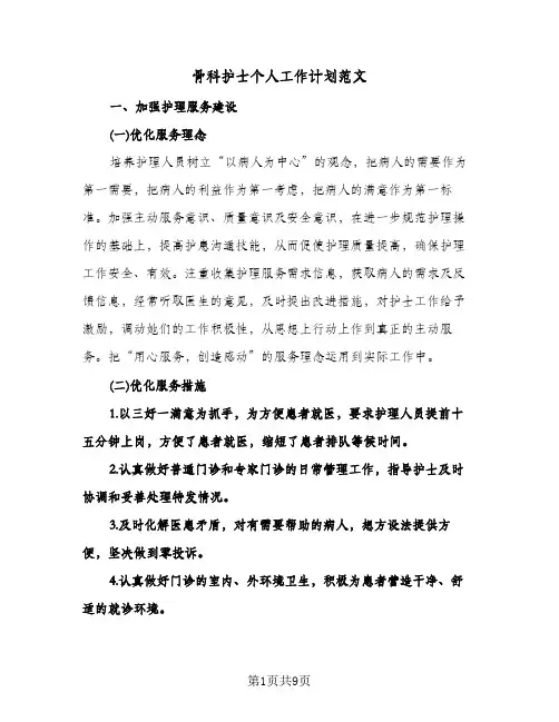 骨科护士个人工作计划范文（3篇）