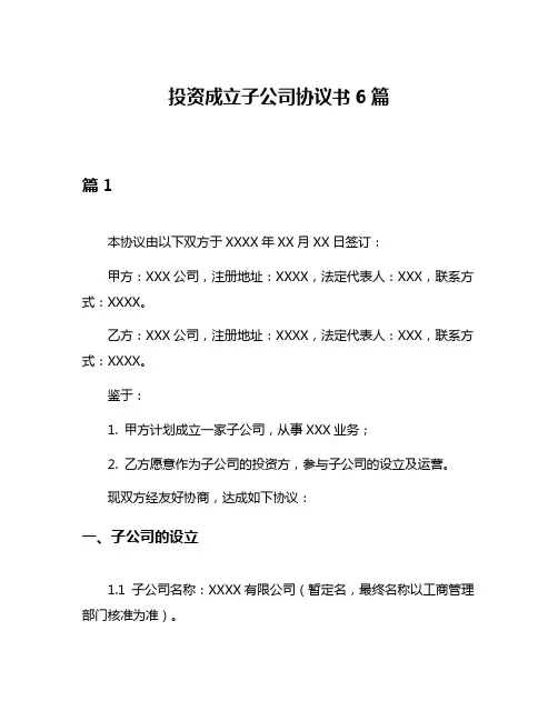 投资成立子公司协议书6篇