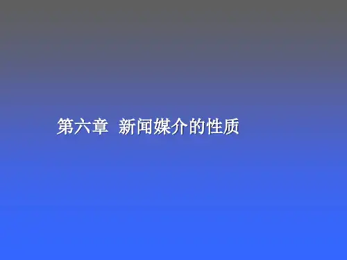 《新闻学概论》(第六章)——新闻媒介的性质