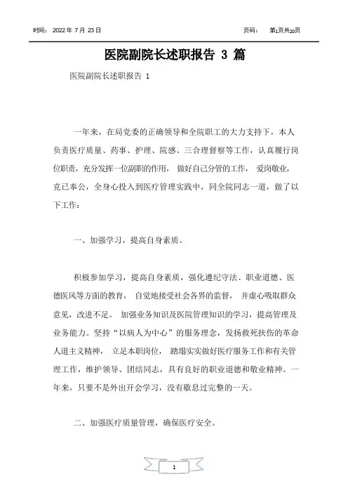 医院副院长述职报告3篇