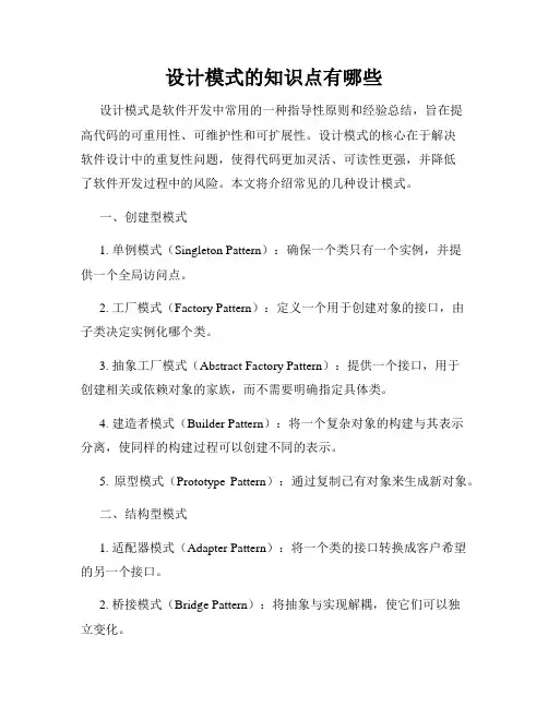 设计模式的知识点有哪些