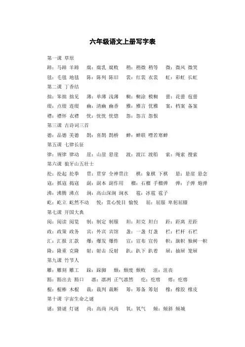 语文六年级上册写字表