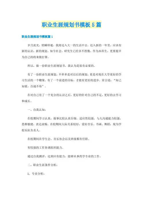 职业生涯规划书模板5篇