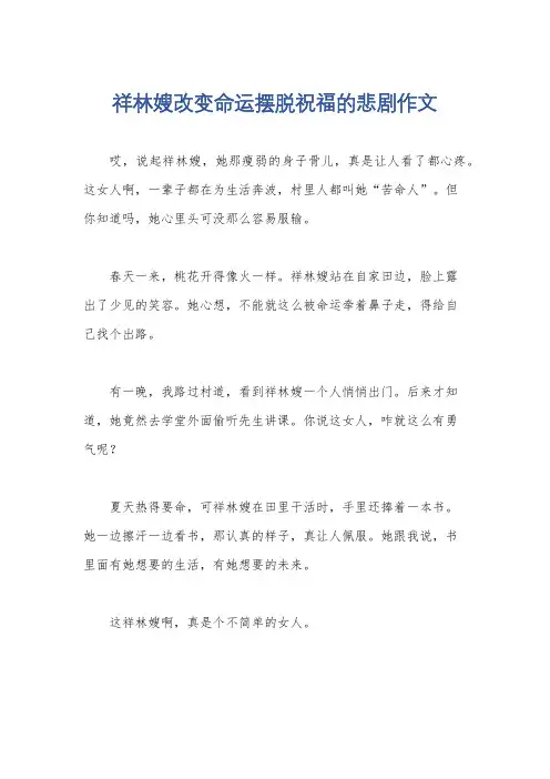 祥林嫂改变命运摆脱祝福的悲剧作文
