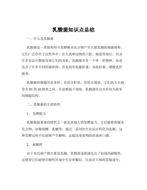 乳酸菌知识点总结