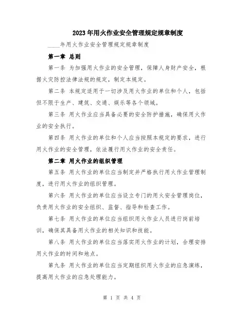 2023年用火作业安全管理规定规章制度