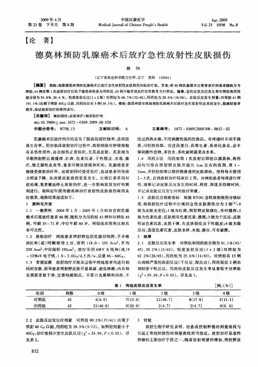 德莫林预防乳腺癌术后放疗急性放射性皮肤损伤