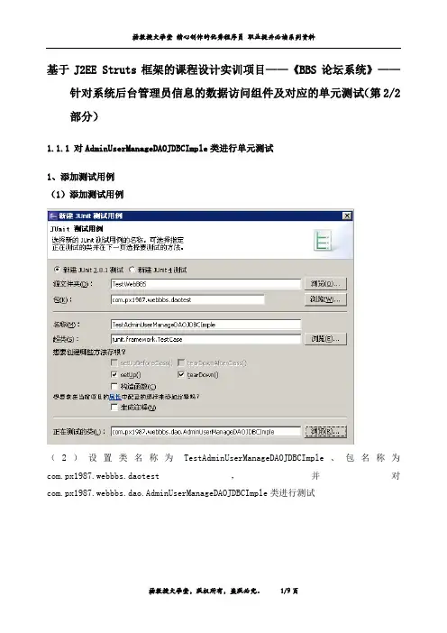J2EE课程设计实训项目《BBS论坛系统》——针对项目中系统管理员信息的数据访问组件及单元测试(第2部分)