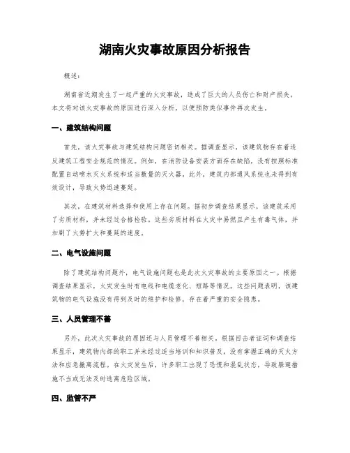 湖南火灾事故原因分析报告