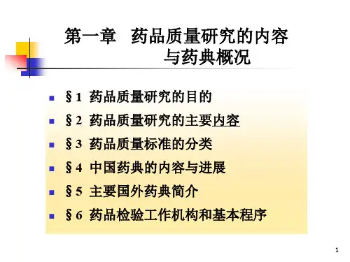 药品质量研究的内容与药典概况