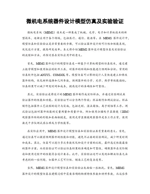 微机电系统器件设计模型仿真及实验验证