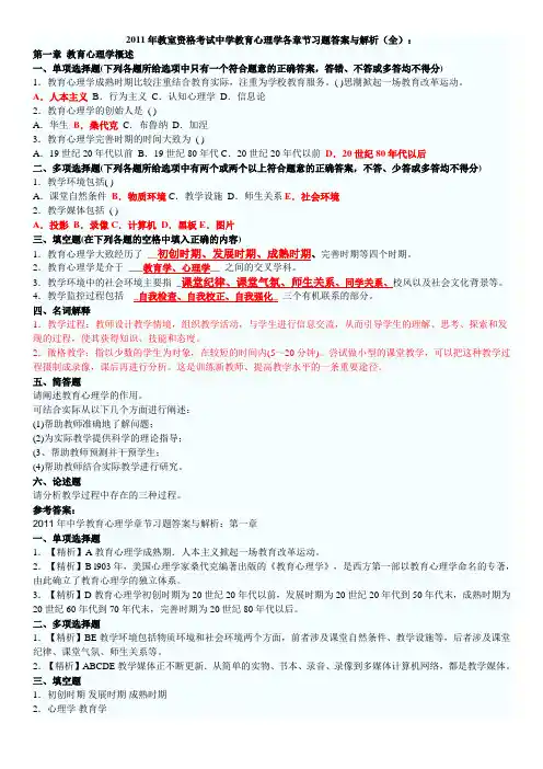 2011年教师资格考试中学教育心理学各章节习题答案与解析(全)