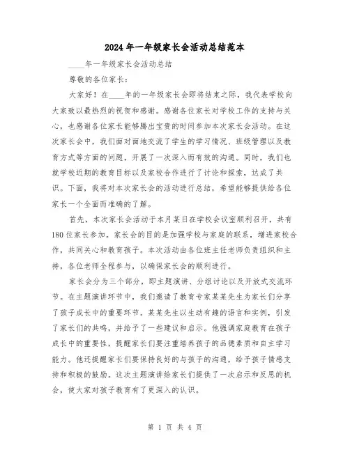 2024年一年级家长会活动总结范本(2篇)