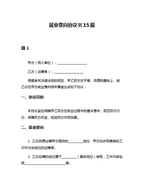 就业意向协议书15篇