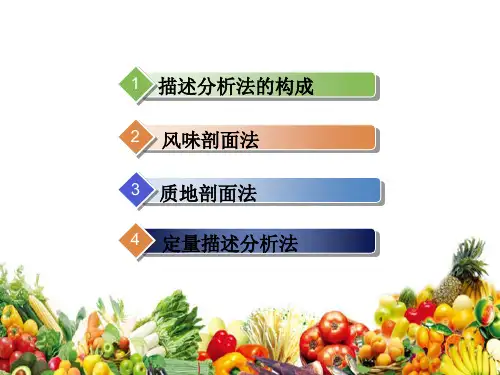 食品描述性分析检验(食品感官评定课件)