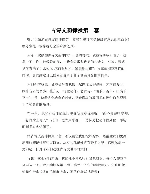 古诗文韵律操第一套