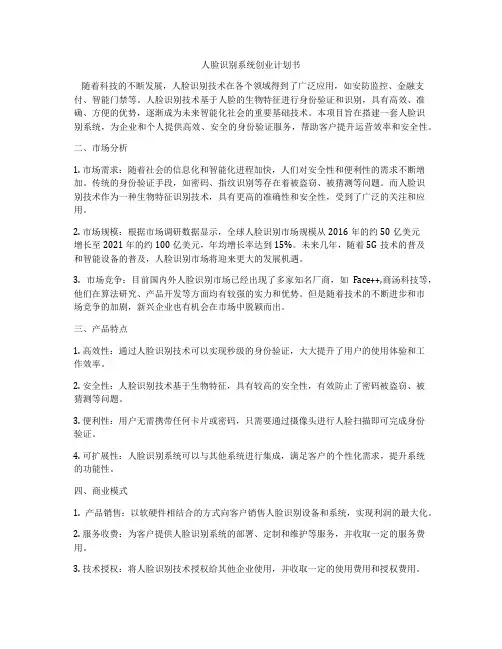 人脸识别系统创业计划书