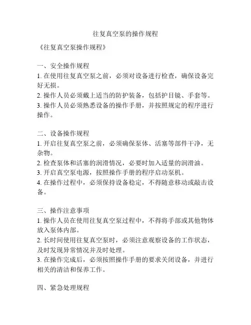 往复真空泵的操作规程