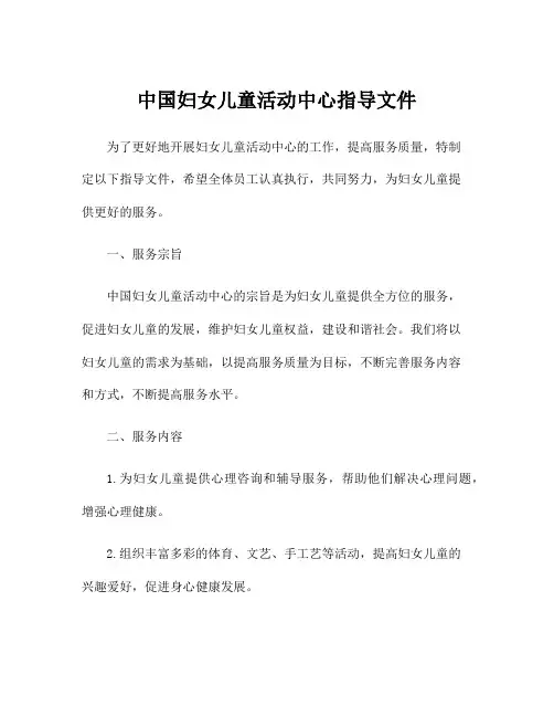中国妇女儿童活动中心指导文件