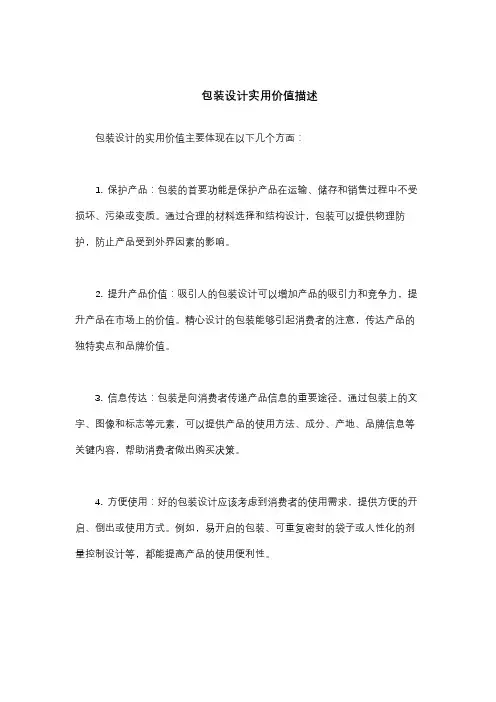 包装设计实用价值描述
