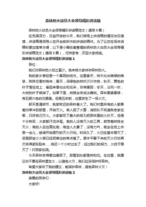 森林防火动员大会领导精彩讲话稿