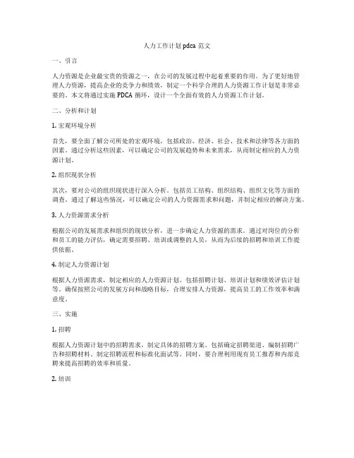 人力工作计划pdca范文
