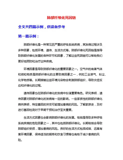 肺部纤维化死因链
