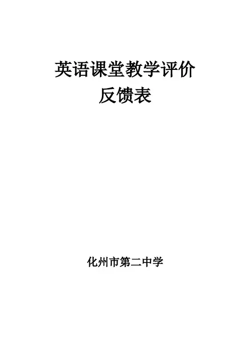 英语课堂教学评价反馈表