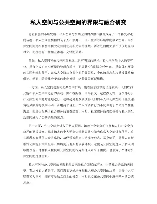 私人空间与公共空间的界限与融合研究