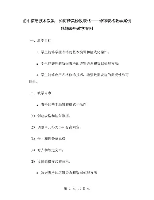 初中信息技术教案：如何精美修改表格——修饰表格教学案例