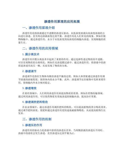 渗透作用原理的应用拓展
