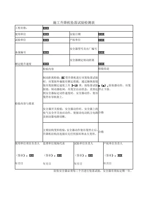 施工升降机坠落试验检测表