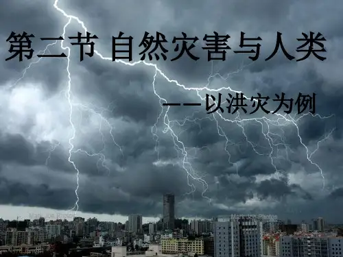 第二节自然灾害与人类分析
