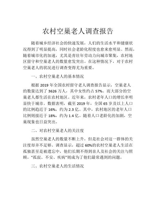 农村空巢老人调查报告