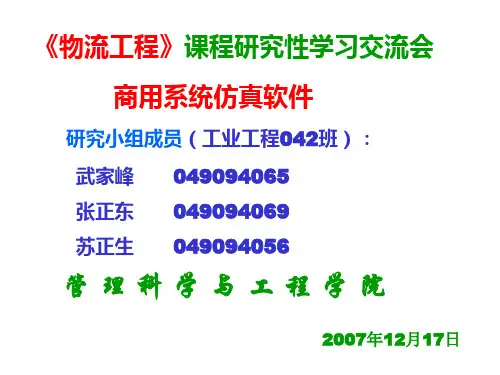 物流工程：企业物流常用的物流仿真软件分析及应用