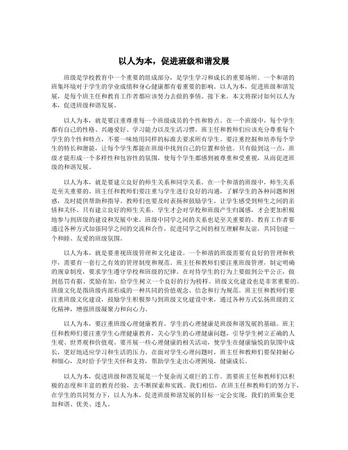 以人为本,促进班级和谐发展