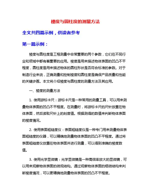 棱度与圆柱度的测量方法