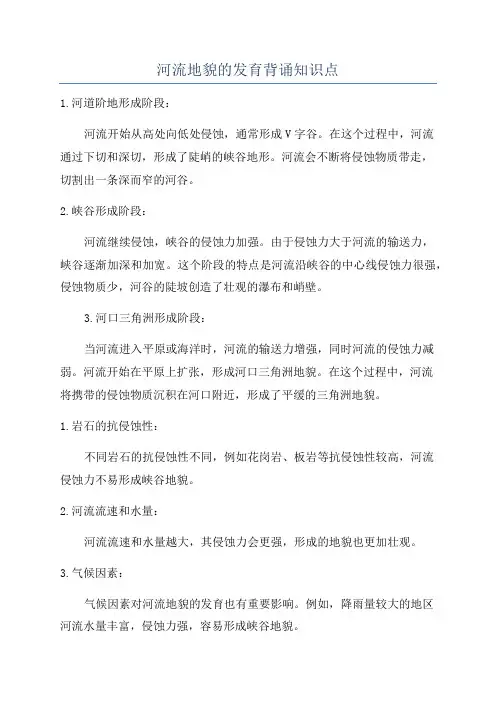 河流地貌的发育背诵知识点
