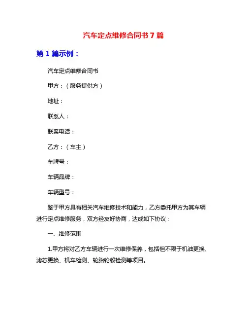 汽车定点维修合同书7篇