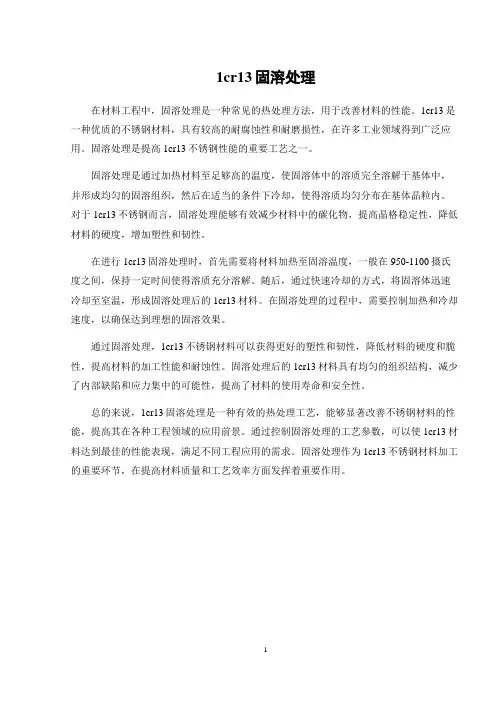 1cr13固溶处理
