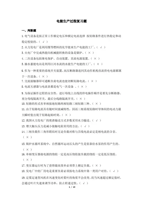电能生产过程 天津大学网考复习题库及答案