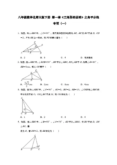 2020-2021学年八年级数学北师大版下册 第一章《三角形的证明》之角平分线专项(一)