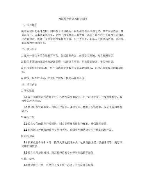 网络教育培训项目计划书
