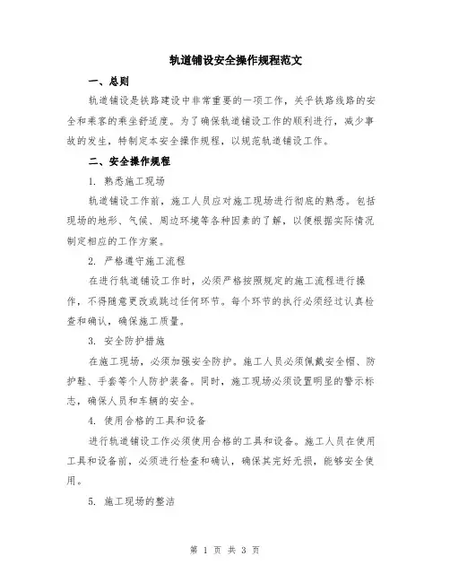 轨道铺设安全操作规程范文