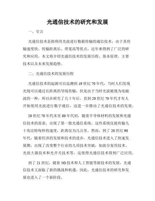 光通信技术的研究和发展