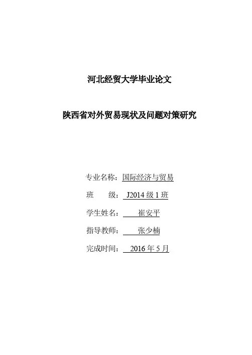 陕西省对外贸易现状及问题对策研究