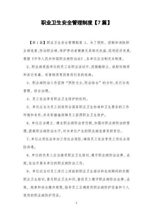 职业卫生安全管理制度【7篇】