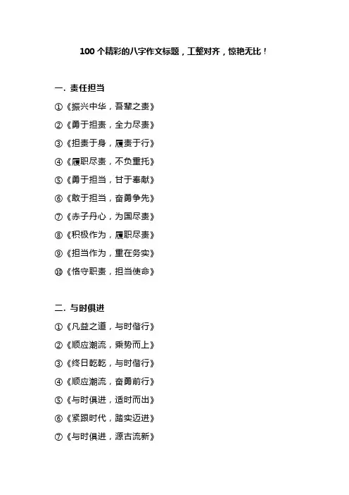 100个精彩的八字作文标题,工整对齐,惊艳无比!